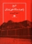 تصویر  تاریخ پانصد ساله خوزستان (وزیری-گالینگور)